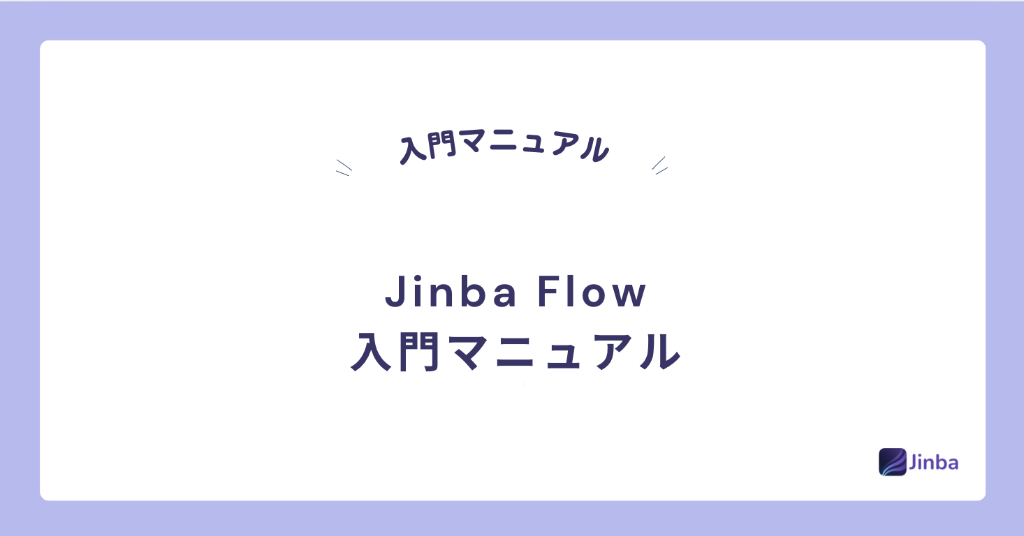 Jinba Flow入門マニュアル